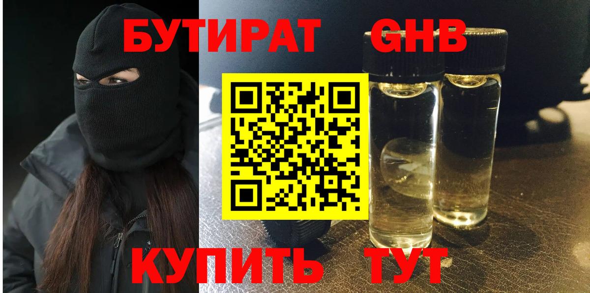 БУТИРАТ BDO 33%  Вход с VPN  Славянск-на-Кубани 